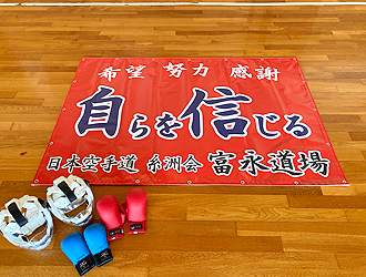 日本空手道糸洲会 富永道場は、幼児・小学生・中学生が中心の大阪市此花区にある空手道場です。